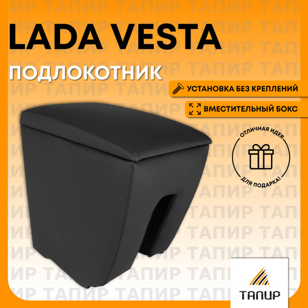 Подлокотник для автомобиля Тапир для LADA (ВАЗ) Vesta - купить по ...