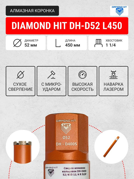 Коронка алмазная по бетону DIAMOND HIT D400 52 мм для сухого сверления ...