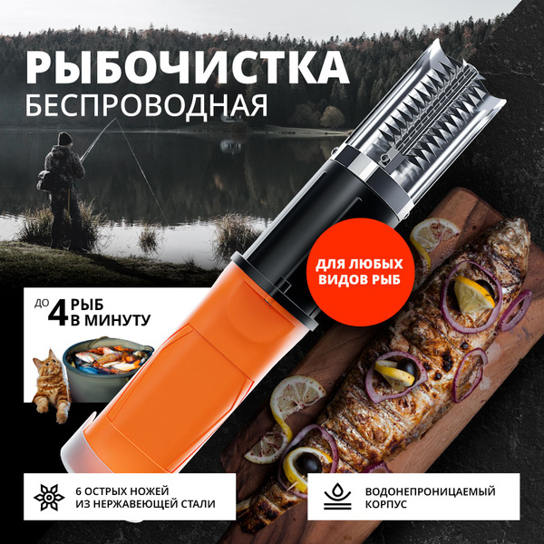 Рыбочистка для рыбы электрическая / Чистилка для рыбы аккумуляторная ...