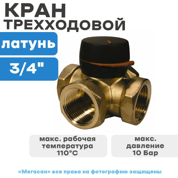 Кран трехходовой распределительный 3/4" - купить по низкой цене в ...