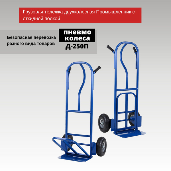 Тележка грузовая двухколесная Промышленник Д-250П с откидной полкой ...
