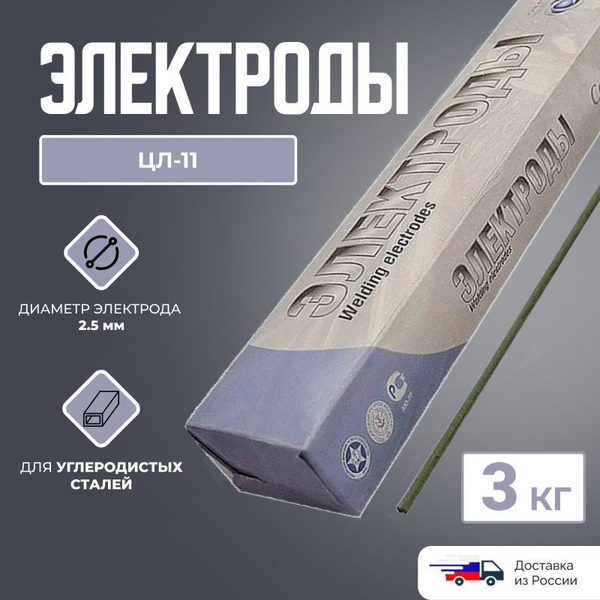 Электроды ЦЛ-11 (2,5 мм; 3 кг) - купить с доставкой по выгодным ценам в ...