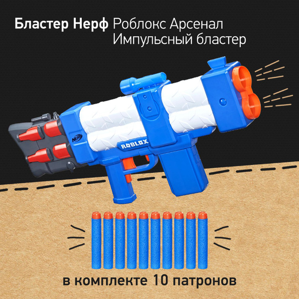 Нерф Роблокс Арсенал Импульсный бластер Nerf Roblox Arsenal: Pulse ...