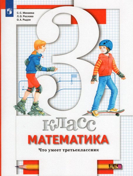 Математика. 3 класс. Что умеет третьеклассник. Тетрадь для проверочных ...