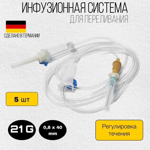 Инфузионная система для вливания растворов, 21G, 08 х 40 мм, капельница ...