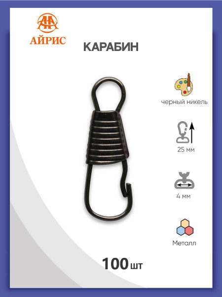Карабин-крючок 4 мм (25*8 мм) металл, 100 шт/упак, Айрис - купить с ...