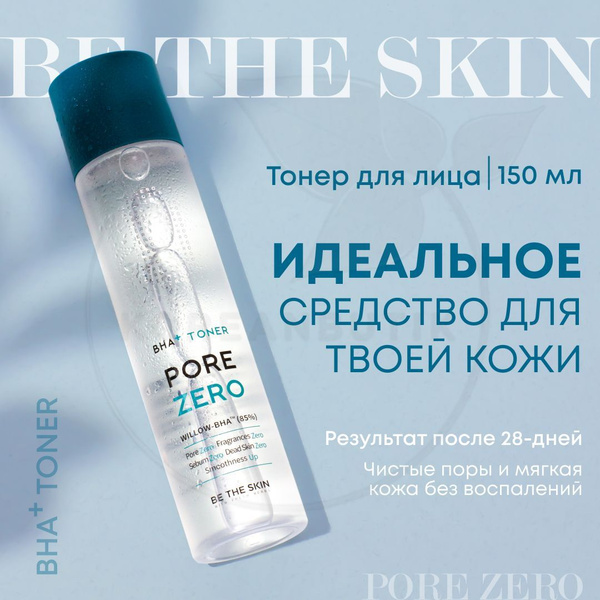 Пилинг тонер для лица BE THE SKIN BHA+ Pore Zero Toner, 150 мл ...