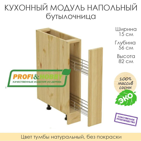 Напольный модуль для кухни 15х56х82см / бутылочница / 100% массив сосны ...