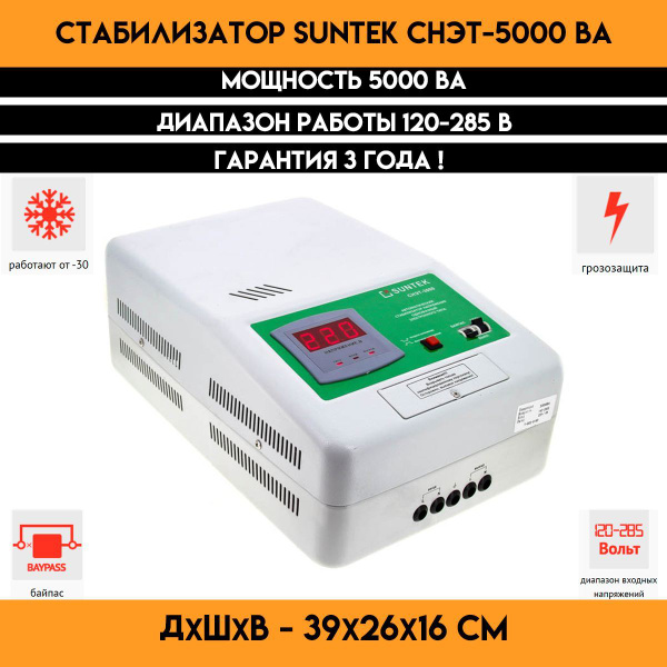 Стабилизатор напряжения SUNTEK СНЭТ-5000 ВА купить по низкой цене с ...