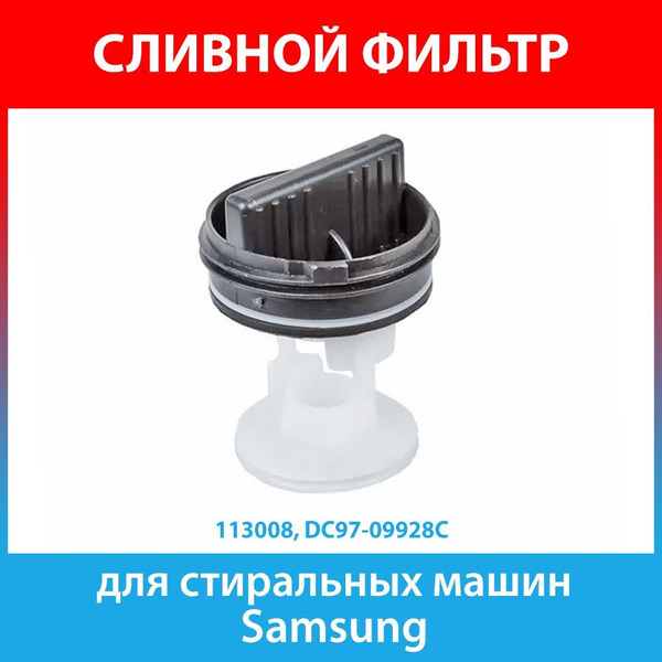 Сливной фильтр для стиральных машин Samsung (DC97-09928C) -  с .