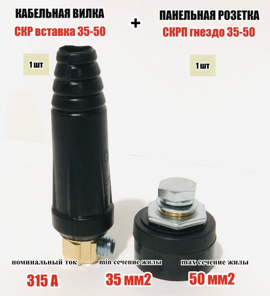 Кабельная вилка+панельная розетка (СКР-35-50 вставка+СКРП-35-50 гнездо ...