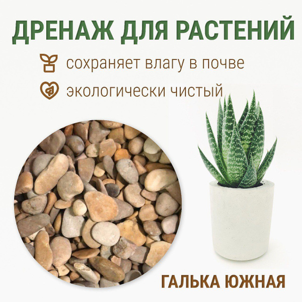 Грунт для растений, ГАЛЬКА ЮЖНАЯ, фракция 20-40 мм, 2 кг - купить по ...
