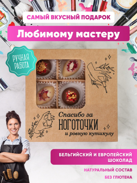 Набор шоколадных конфет ручной работы, подарок мастеру маникюра, 9 шт ...
