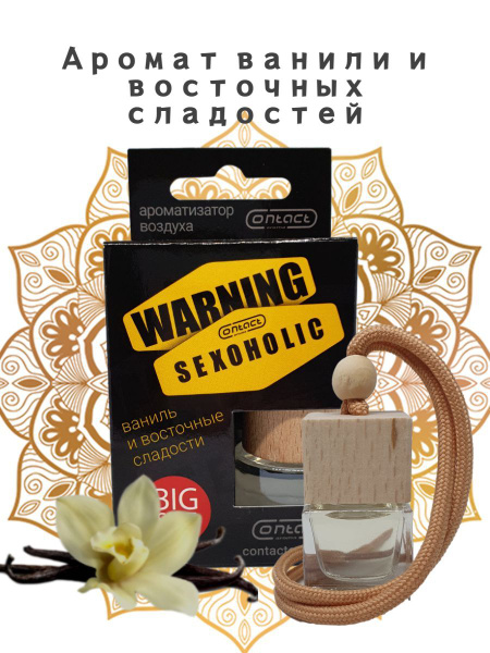 Ароматизатор для автомобиля/в машину CONTACT WARNING SEXOHOLIC ...