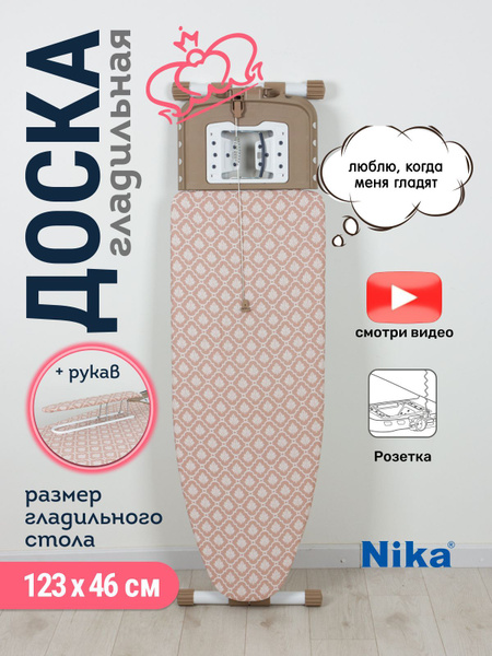 Гладильная доска Nika BluT - купить по выгодной цене в интернет ...