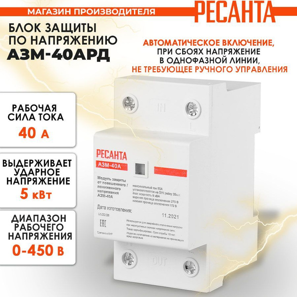 Купить Реле защиты от повышенного / пониженного напряжения Ресанта АЗМ ...