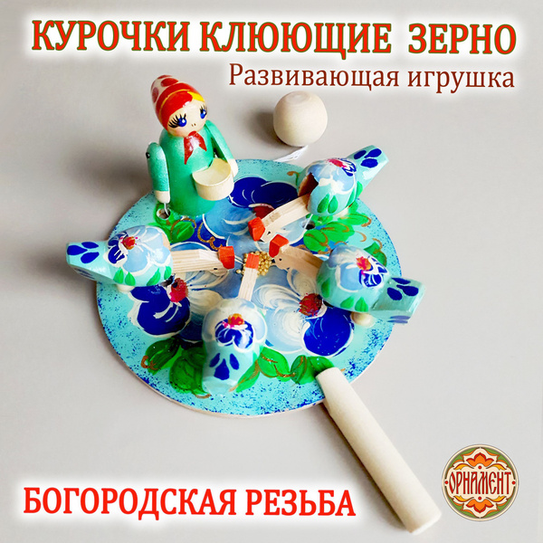Традиционная русская Богородская игрушка деревянная двигающаяся ...