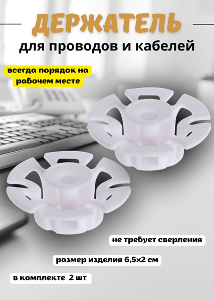 Самоклеющиеся держатели для кабеля, проводов, наушников, белый - купить ...