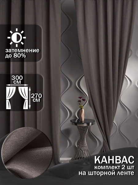 Комплект штор SHARDIN by Reber Антик , 270х300см, серо-коричневый ...
