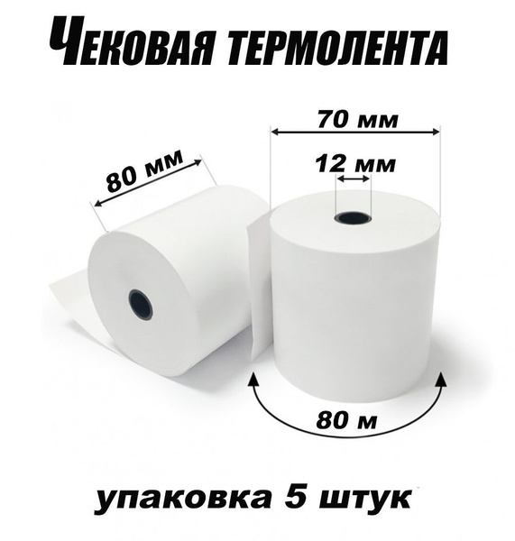 Чековая лента из термобумаги 80 мм 80х80х12 5 шт. - купить с доставкой ...