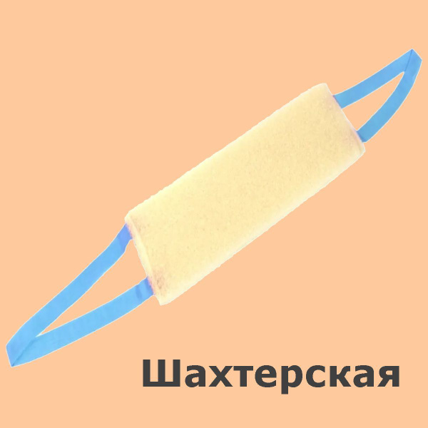Мочалка для тела Шахтерская классическая жесткая губка с ручками ...