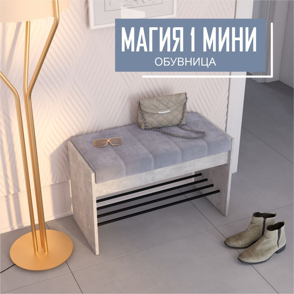 Обувница MebStudia пуфик в прихожую для обуви металлическая, Текстиль ...