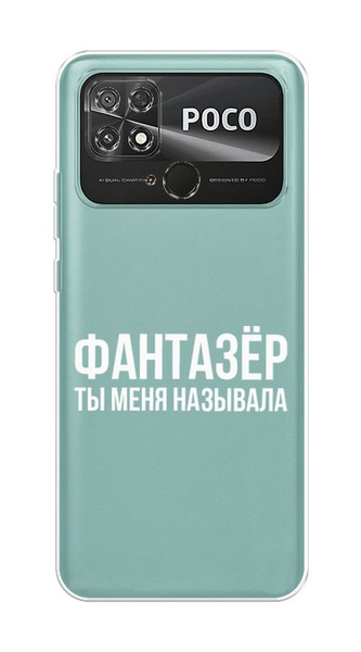 Силиконовый чехол на Xiaomi Poco C40 / Сяоми Поко С40 Фантазёр, ты меня ...