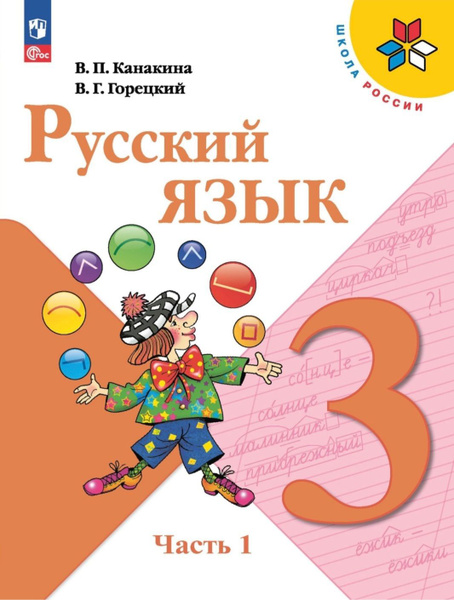 Канакина В.П., Горецкий В.Г. Русский язык 3 класс. Учебник . Часть 1 ...