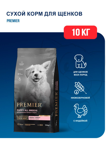 Сухой низкозерновой корм Premier Dog Turkey Puppy для щенков, свежее ...
