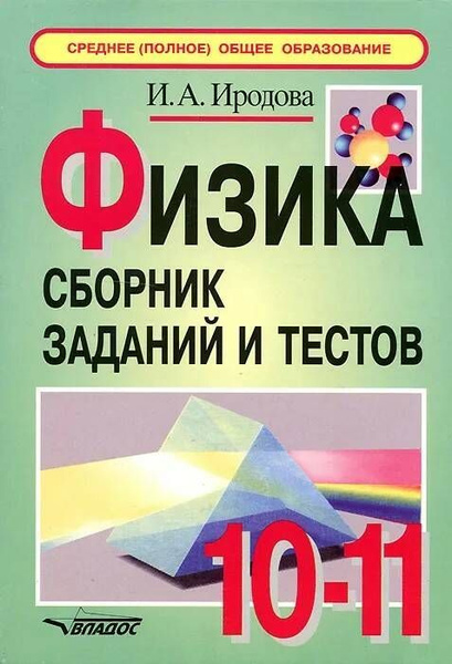 Физика. 10-11 классы. Сборник заданий и тестов | Иродова Ирина ...
