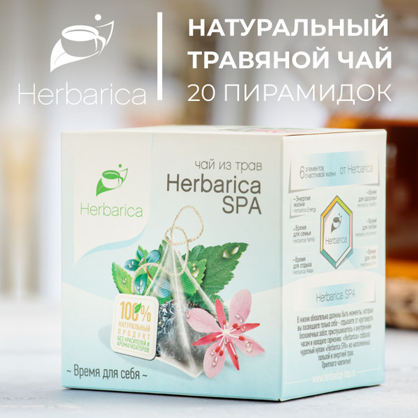 Травяной чай Herbarica SPA (Время для себя), расслабляющий очищающий ...
