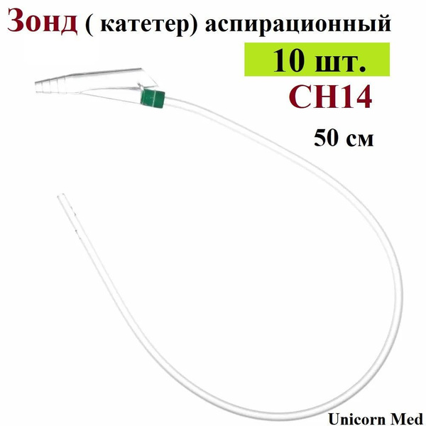 Зонд ( катетер) аспирационный СН14 с в/к "Вакон" без РКП, дл. 50 см ...