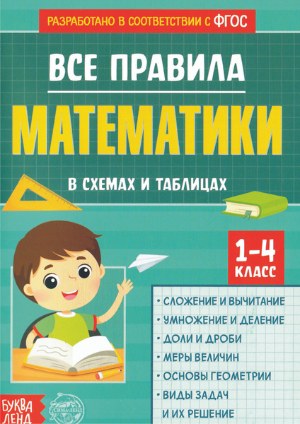 Все правила математики в схемах и таблицах. Для 1-4 классов. - купить с ...
