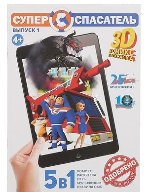 Супер-спасатель. Выпуск 1. 5 в 1. 3D комикс-раскраска - купить с ...