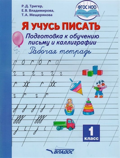 Рабочая тетрадь Владос 1 класс ФГОС (ОВЗ) Тригер Р. Д., Владимирова Е ...