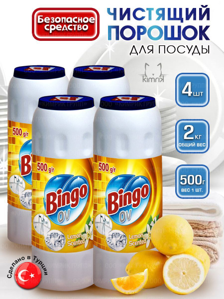 Чистящий порошок OV с ароматом Лимона, 4 шт х 500 г, Bingo - купить с ...