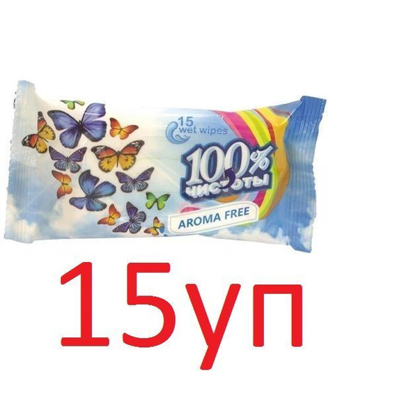 Влажные салфетки 100% Чистоты Без запаха, 15шт х 15уп - купить с ...