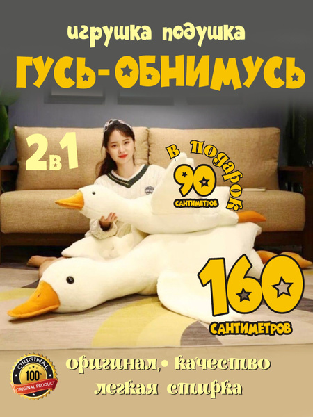 Мягкая игрушка Гусь обнимусь 160 см + подарок гусь обнимусь 90 см , 2 в ...