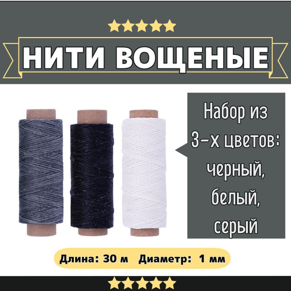 Вощеная нить плоская белая, серая, черная. Набор из трех ниток - купить ...