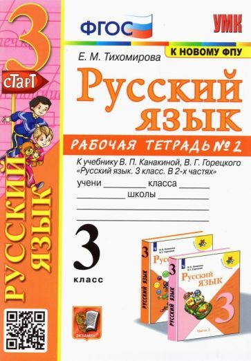 Русский язык. 3 класс. Рабочая тетрадь № 2. К учебнику В. П. Канакиной ...