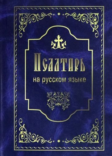 Псалтирь на русском языке - купить с доставкой по выгодным ценам в ...