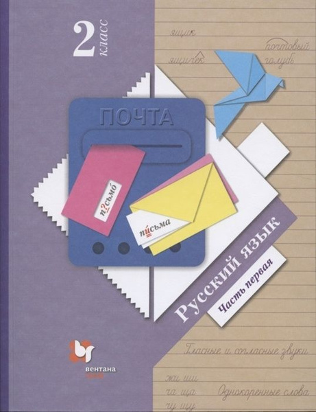 Учебник Вентана-Граф 2 класс, ФГОС, Начальная школа XXI, Иванов С. В ...