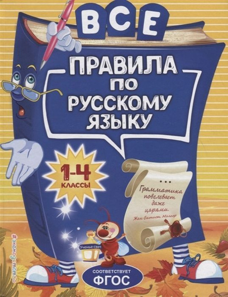 Справочник школьника ЭКСМО Светлячок Герасимович Н. Л. Все правила по ...