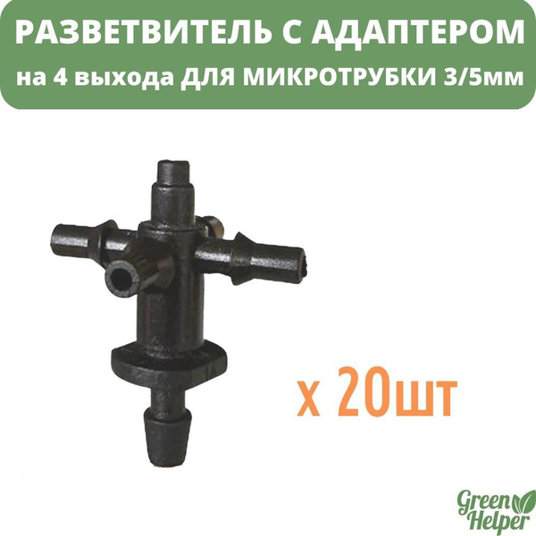 Стартовый разветвитель (20шт) на 4 выхода для трубки ПВХ 3/5мм - купить ...