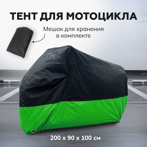Чехол-тент для мотоцикла до 2м (200х90х100см) на скутер, мопед, питбайк ...