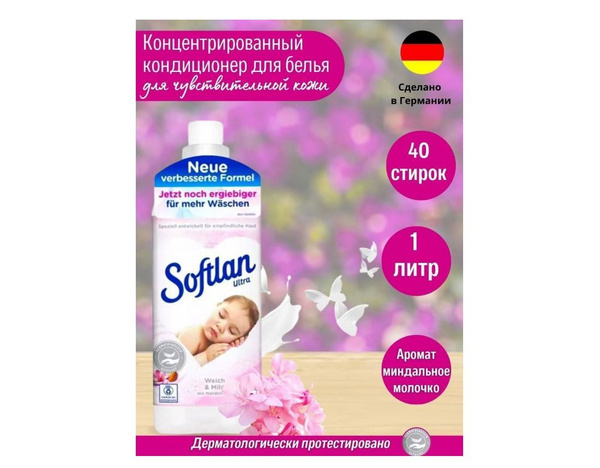 Кондиционер для стирки Softlan Ultra Weich & Mild Софтлан Нежный и ...