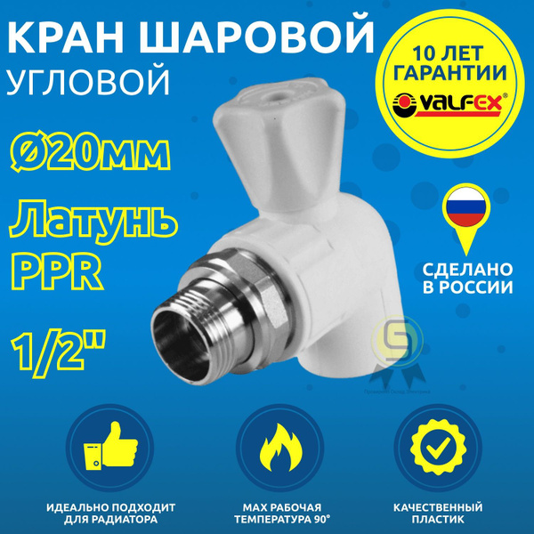 Кран 20х1/2 для радиатора угловой полипропиленовый PPR 2шт белый ...