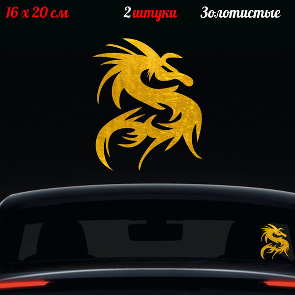 2 наклейки "Дракон тату" 16x20см - купить по выгодным ценам в интернет ...
