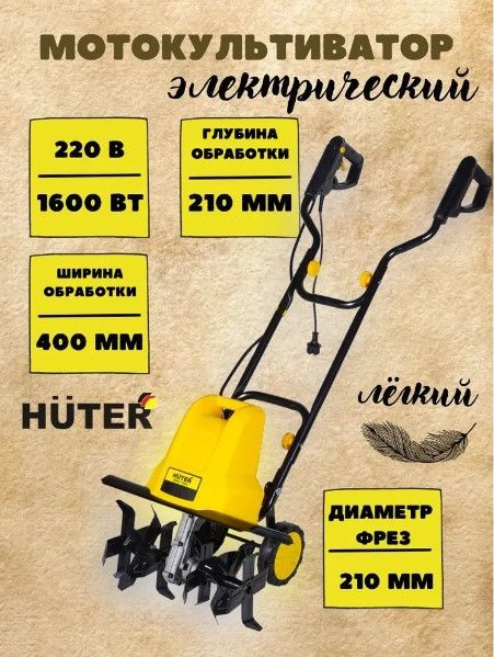 Электрический культиватор EMC-1600 Huter 70/5/11 (1600 Вт, глубина ...