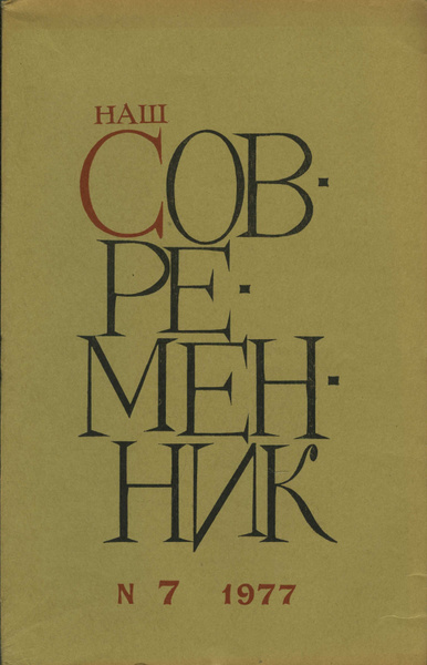 Журнал "Наш современник" №7 1977 | Нет автора - купить с доставкой по ...